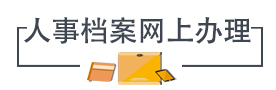 人事档案网上办理
