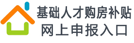 基础人才购房补贴网上申报入口