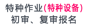特种作业(特种设备)初审、复审报名