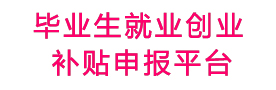 毕业生就业创业补贴申报平台