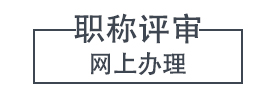 职称评审网上办理