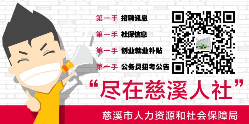 慈溪人社微信公众号.jpg