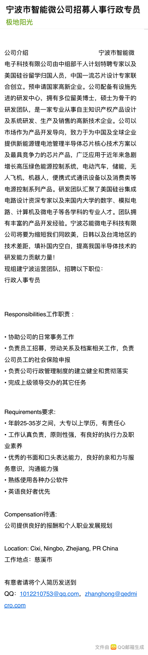 宁波市智能微公司招募人事行政专员_00.png