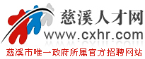 慈溪人才网
